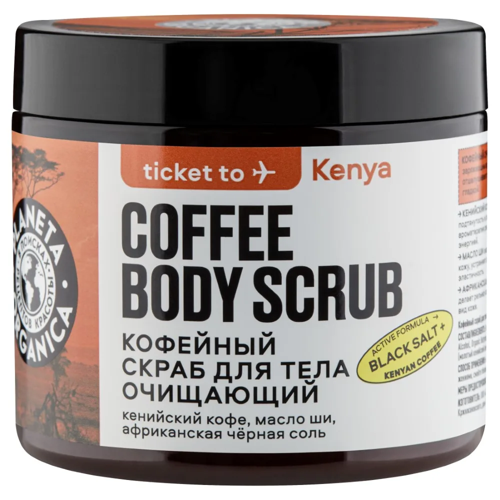 Planeta Organica Coffee Body Scrub Cleansing Ticket to Kenya 250 g