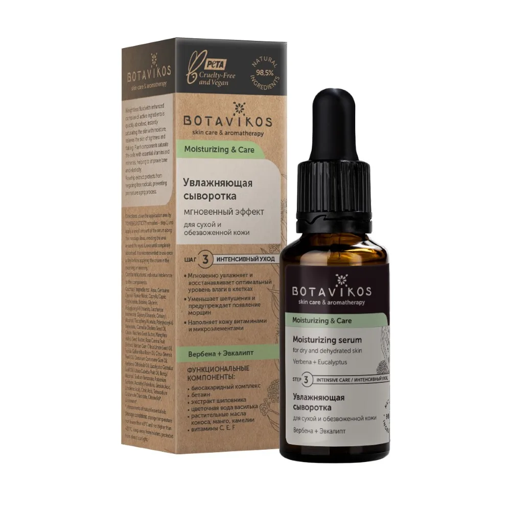 Botavikos Moisturizing Serum for Dry and Dehydrated Skin 30 ml