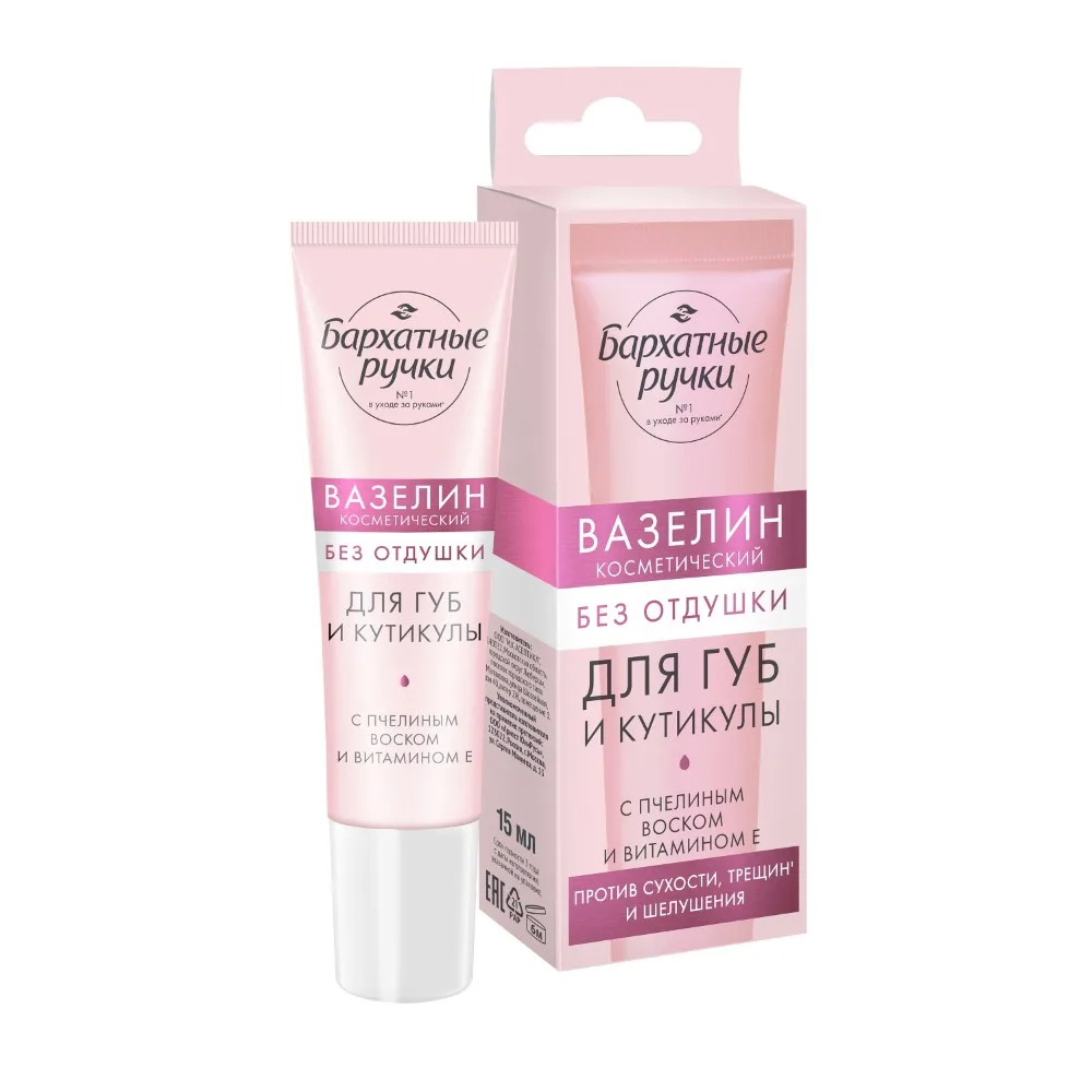 Barkhatnye Ruchki Vaseline for Lips and Cuticles Unscented 15 ml