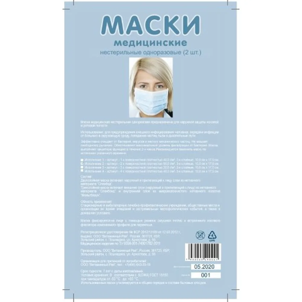 Medical non-sterile disposable mask 50 g/m² three-layer 10.0x17.5 cm 2 pcs.