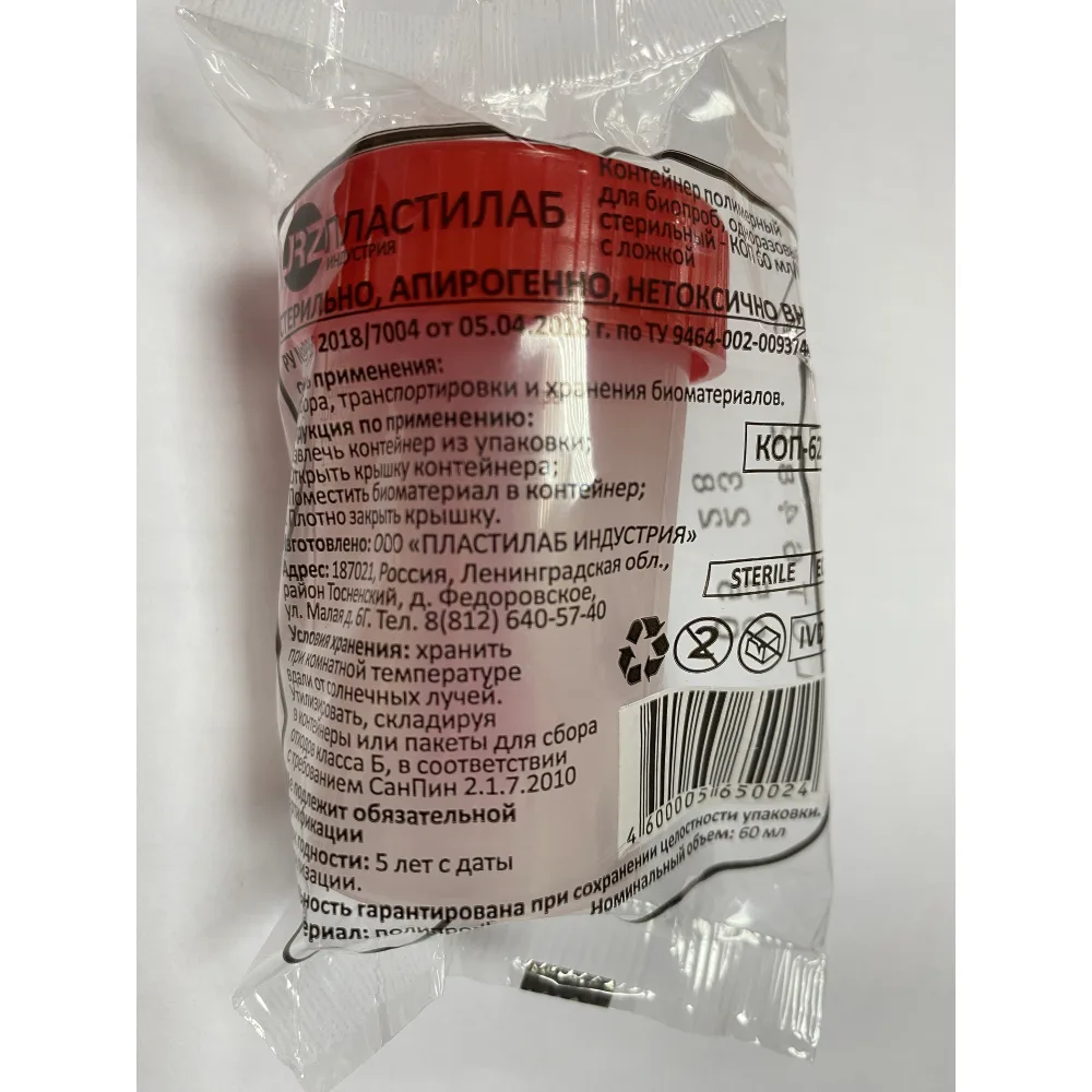 Polymer Container for Biological Samples Disposable Sterile - Cop 60 ml with Spoon