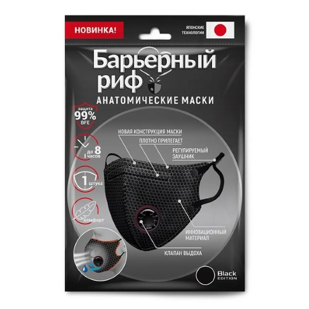 Barrier anatomical medical mask three-layer nf with valve black 1 pc.